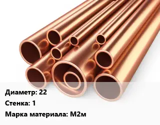 Труба медная для теплого пола 22 s=1 Марка: М2м